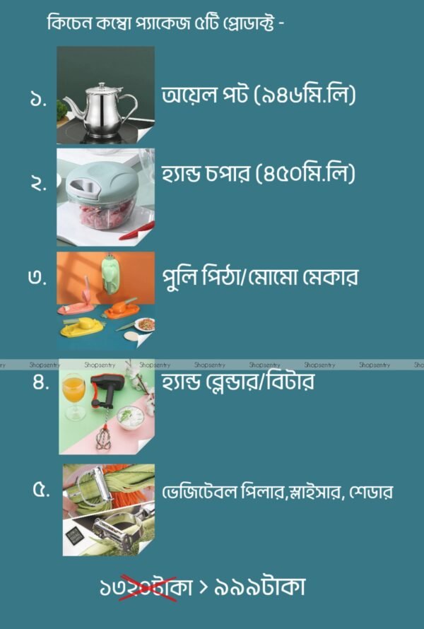 ৫টি প্রোডাক্ট মাত্র ৯৯৯ টাকা কিচেন স্পেশাল কম্বো প্যাকেজ