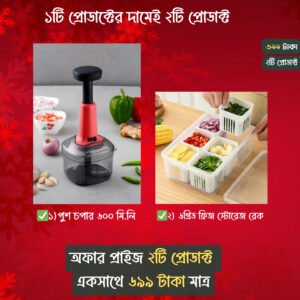 ২টি প্রোডাক্ট মাত্র ৬৯৯ টাকা (১ টি প্রোডাক্টের দামেই ২টি প্রোডাক্ট)