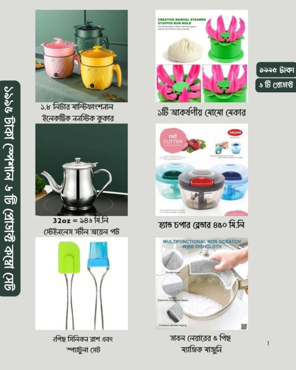 ৬টি প্রোডাক্ট কম্বো প্যাকেজ মাত্র ১৯৯৫ টাকা